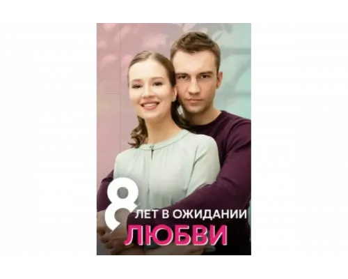 8 лет в ожидании любви   сериал смотреть