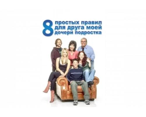 8 простых правил для друга моей дочери-подростка   сериал смотреть