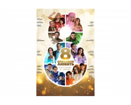 8 способов любить   сериал смотреть