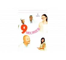 9 месяцев   сериал