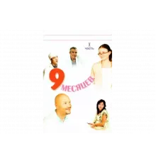 9 месяцев   сериал