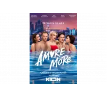 AMORE MORE   сериал