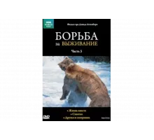 BBC: Борьба за выживание   сериал