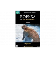 BBC: Борьба за выживание   сериал