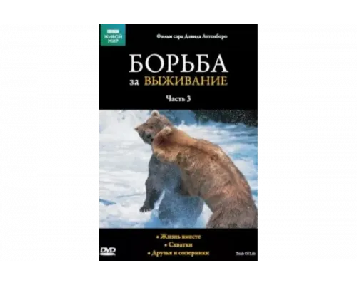 BBC: Борьба за выживание   сериал смотреть