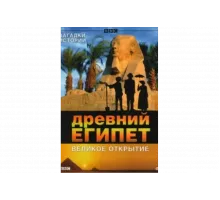 BBC: Древний Египет. Великое открытие   сериал