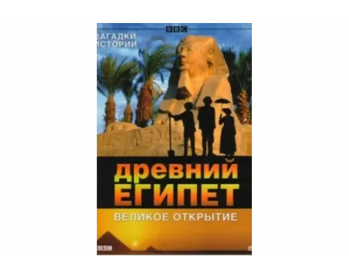 BBC: Древний Египет. Великое открытие   сериал смотреть