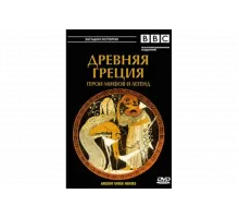 BBC: Древняя Греция Герои мифов и легенд   сериал
