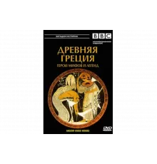 BBC: Древняя Греция Герои мифов и легенд   сериал