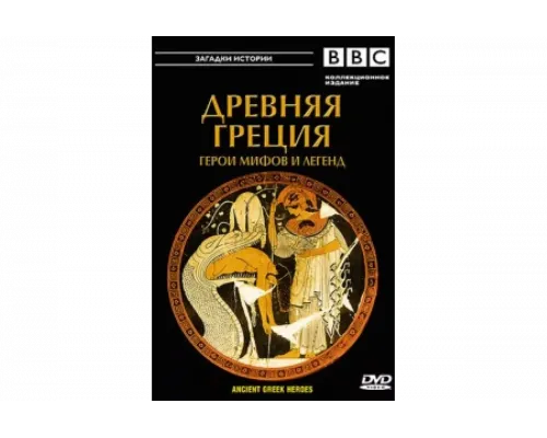 BBC: Древняя Греция Герои мифов и легенд   сериал смотреть