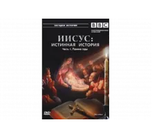 BBC: Иисус: Истинная история   сериал
