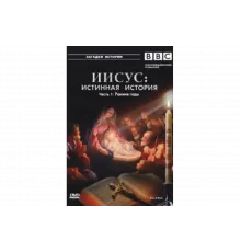 BBC: Иисус: Истинная история   сериал
