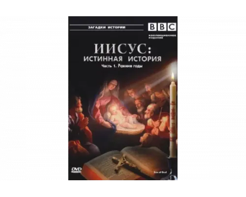 BBC: Иисус: Истинная история   сериал смотреть