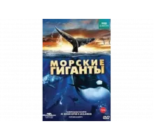 BBC: Морские гиганты   сериал