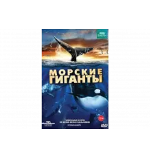BBC: Морские гиганты   сериал