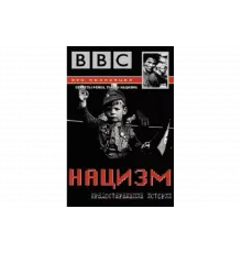 BBC: Нацизм — Предостережение истории   сериал