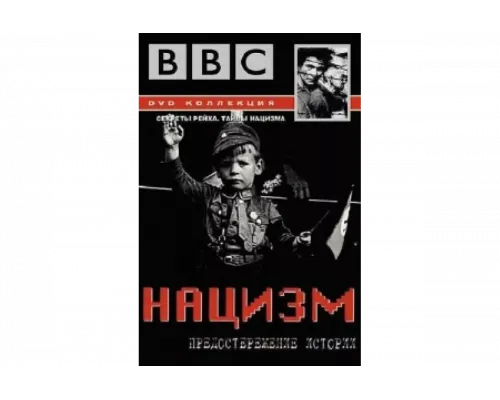 BBC: Нацизм — Предостережение истории   сериал смотреть