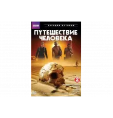 BBC: Путешествие человека   сериал