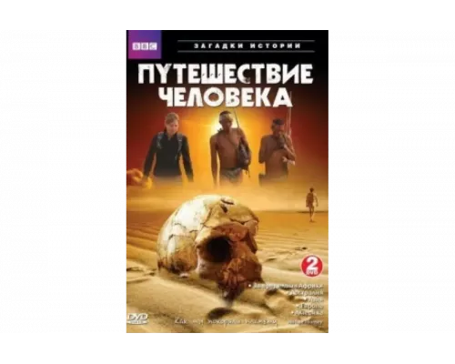 BBC: Путешествие человека   сериал смотреть