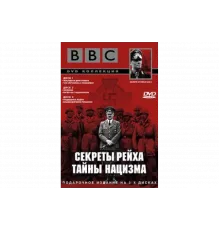 BBC: Секреты Рейха. Тайны нацизма   сериал