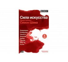 BBC: Сила искусства   сериал
