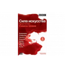 BBC: Сила искусства   сериал