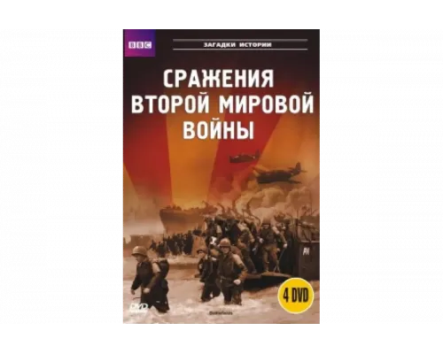 BBC: Сражения Второй мировой   сериал смотреть