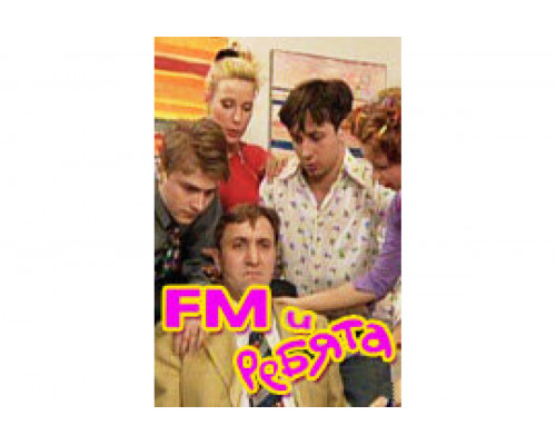 FM и ребята   сериал смотреть