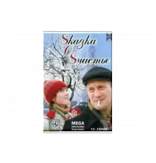 Sказка O Sчастье   сериал