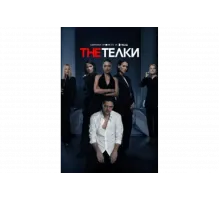 The Телки   сериал