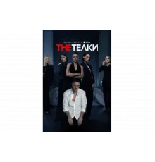 The Телки   сериал