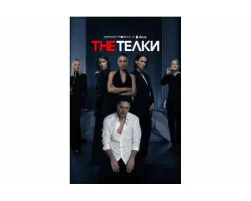 The Телки   сериал смотреть