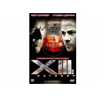 XIII: Заговор   сериал