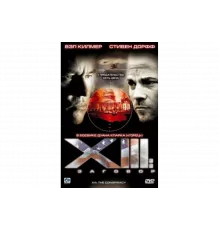 XIII: Заговор   сериал