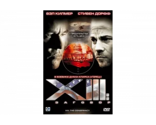 XIII: Заговор   сериал смотреть