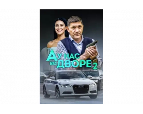 А у нас во дворе   сериал смотреть