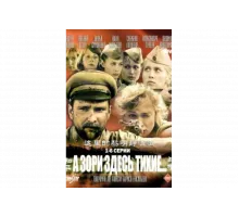 А зори здесь тихие   сериал