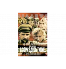 А зори здесь тихие   сериал
