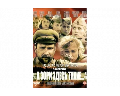 А зори здесь тихие   сериал смотреть