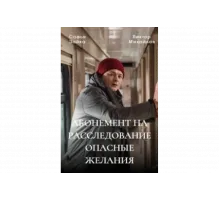 Абонемент на расследование   сериал