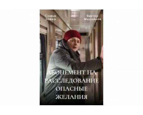 Абонемент на расследование   сериал смотреть