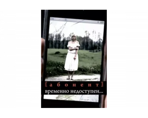 Абонент временно недоступен...   сериал смотреть
