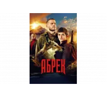 Абрек   сериал