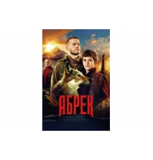 Абрек   сериал