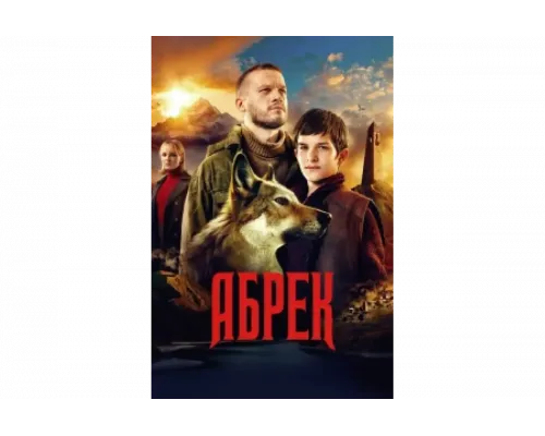 Абрек   сериал смотреть