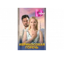 Абрикосовая горечь   сериал