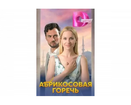 Абрикосовая горечь   сериал смотреть