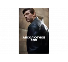 Абсолютное зло   сериал