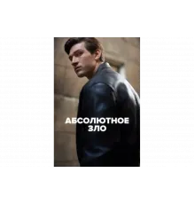 Абсолютное зло   сериал