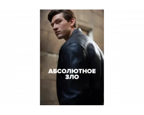 Абсолютное зло   сериал смотреть